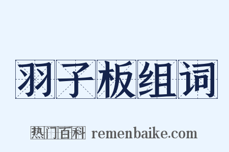 羽子板组词是什么意思的图片